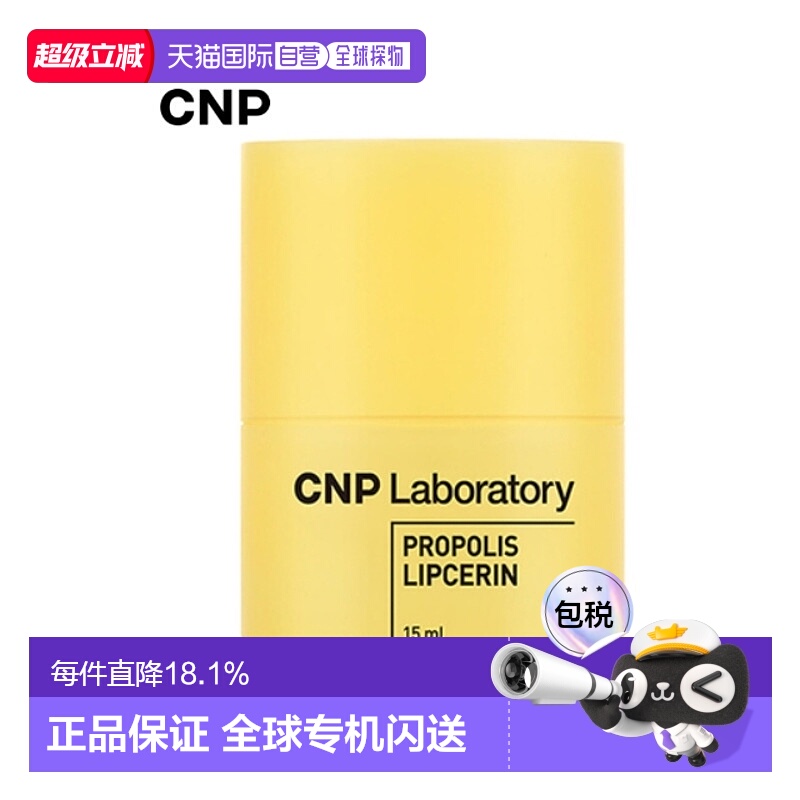 韩国直邮希恩派 CNP 蜂胶弹润补水润唇膏 15ml正品