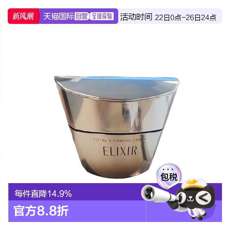 日潮跑腿ELIXIR怡丽丝尔TotalV紧致面霜50g提亮补水保湿滋润正品