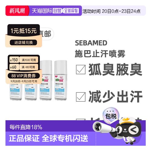 欧洲直邮【4瓶】德国药房Sebamed施巴48小时清新止汗喷雾75ml正品