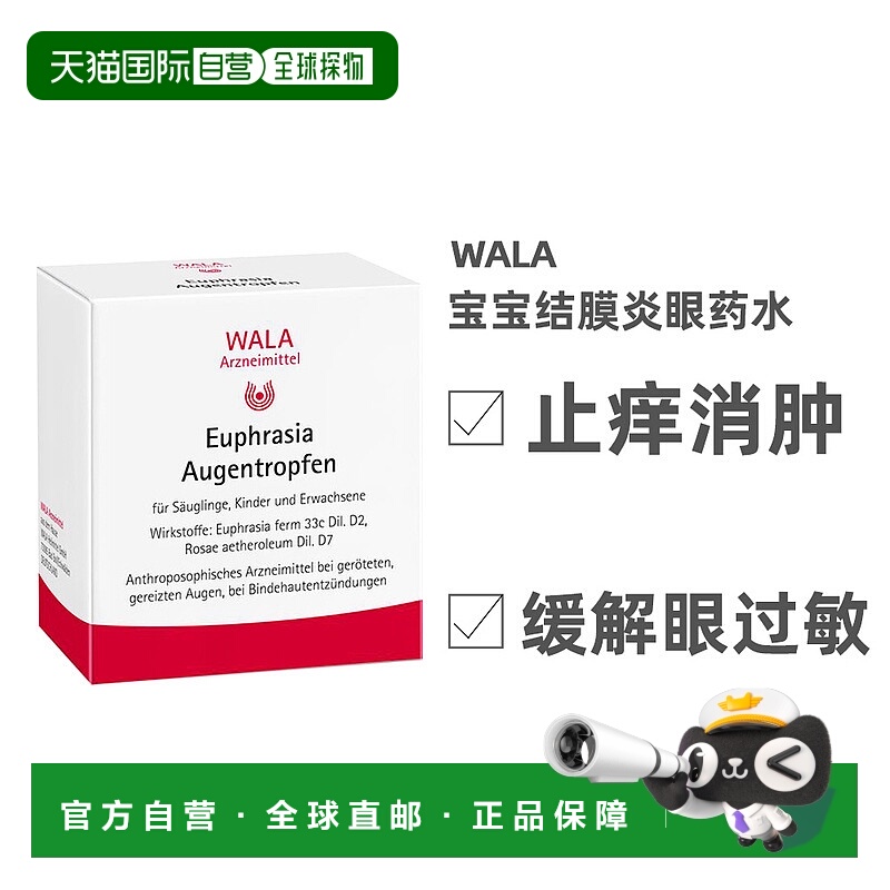欧洲直邮WALA婴儿孕妇结膜炎眼药水止痒消肿舒缓过敏 30/支*0.5ml