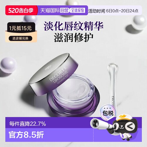 欧洲直邮DECORTE黛珂 肌源修复唇部精华7g 淡化唇纹滋润紧致正品