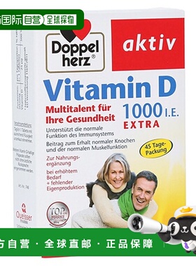 欧洲直邮Doppelherz双心成人补vd保健品45粒维D3钙吸收维D1000
