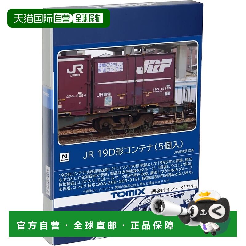 【日本直邮】TOMIX N比例JR 19D型集装箱 5个 3303 模型铁路用品图片