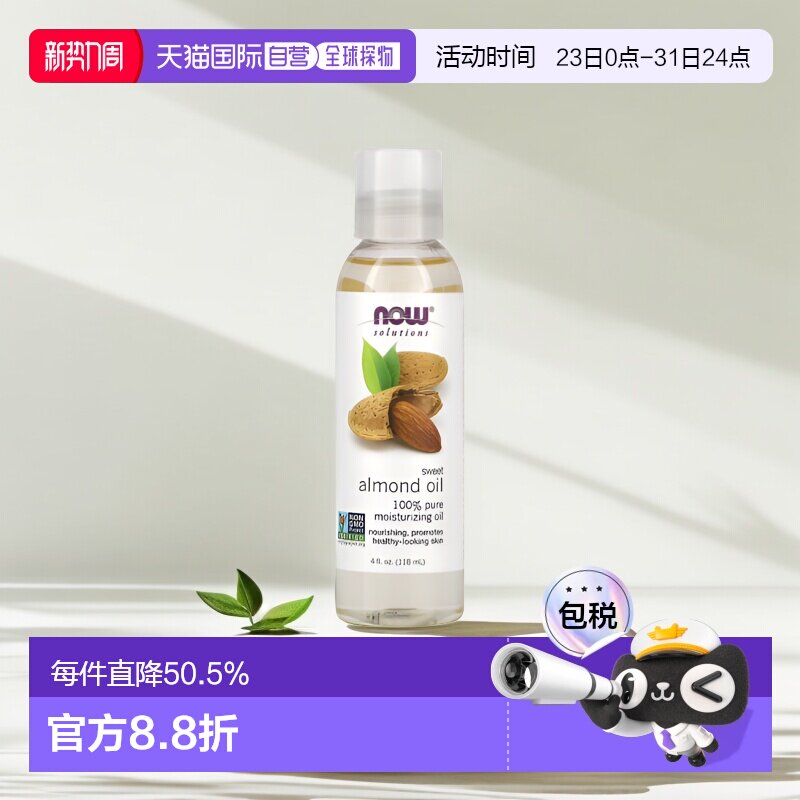 香港直邮NOW诺奥甜杏仁油滋养保湿肌肤按摩护理护肤油118ml正品
