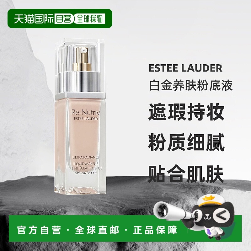 香港直邮Estee Lauder雅诗兰黛白金养肤粉底液遮瑕持妆滋润30ml