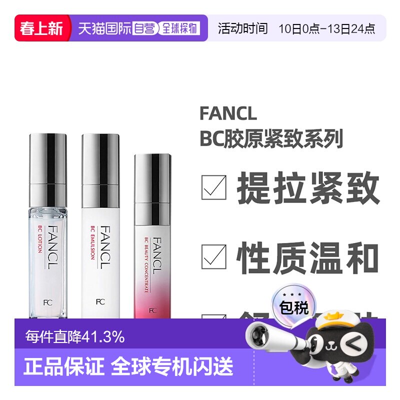 日本直邮FANCL芳珂BC胶原紧致系列水乳面部护理弹润保湿补水正品