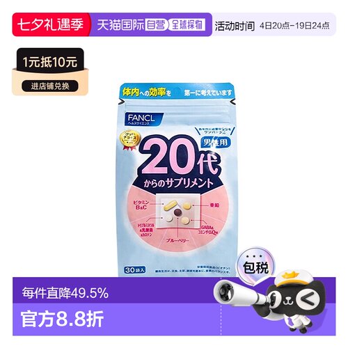 日本直邮FANCL芳珂20岁男性每日综合营养包复合维生素30包/袋