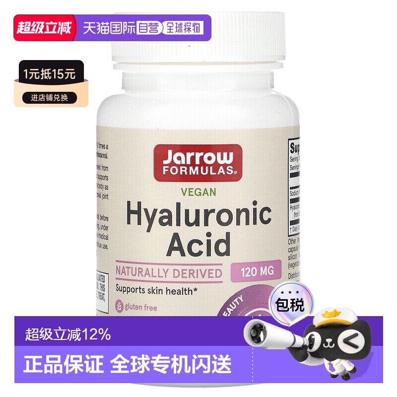 香港直发jarrow formulas透明质酸素食胶囊60粒膳食补充剂保健品