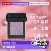 日本直邮SUQQU苏酷单色眼影1.5g珠光微闪粉质细腻便携持久不正品