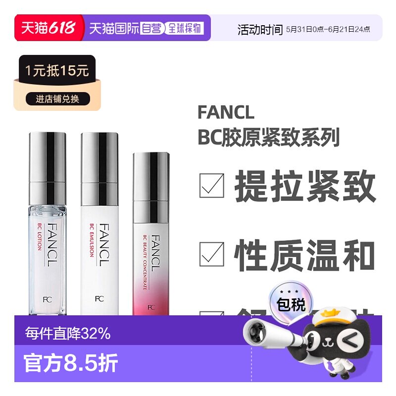 日本直邮FANCL芳珂BC胶原紧致系列水乳面部护理弹润保湿补水正品