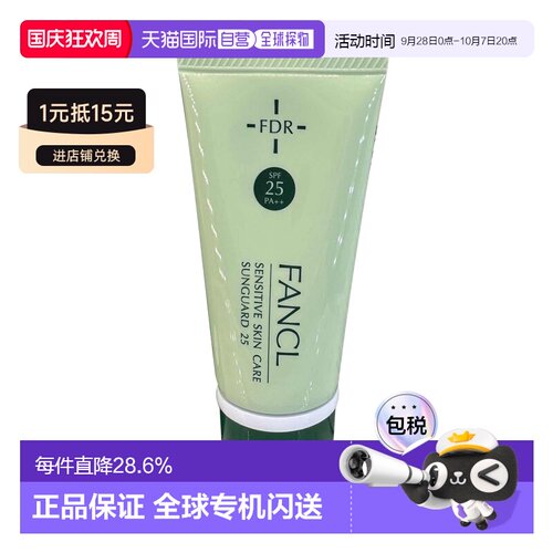 日本直邮FANCL 敏感肌防晒霜 SPF25 PA++正品