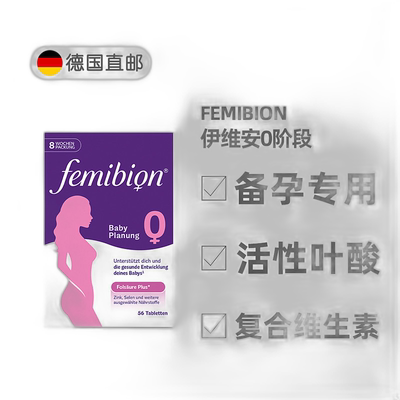 欧洲直邮德国Femibion伊维安0段备孕专用活性叶酸复合维生素8周量