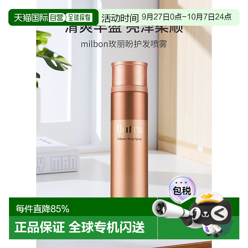 日本直邮milbon玫丽盼护发喷雾蓬松清爽丰盈亮泽柔顺轻盈护发175g