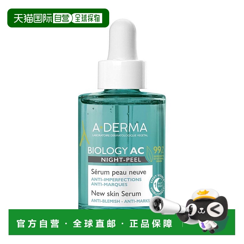 欧洲直邮A-DERMA/艾芙美法国燕麦夜间控油去角质精华液 30ml护肤