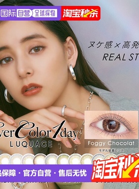 日本直邮EVERCOLOR 1day LUQUAGE日抛美瞳彩色隐形眼镜透亮1正品