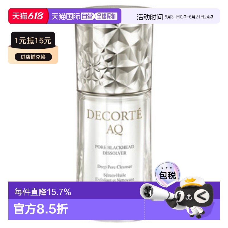 DECORTÉ 黛珂毛孔清洁精华油 40ml正品