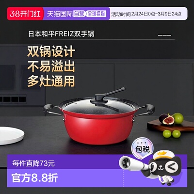 日本直邮和平FREIZ双手锅不易溢出电磁炉燃气灶通用26cm RB 1698
