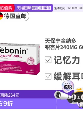 欧洲直邮Tebonin德葆宁银杏片240mg60粒植物改善记忆中老年健忘