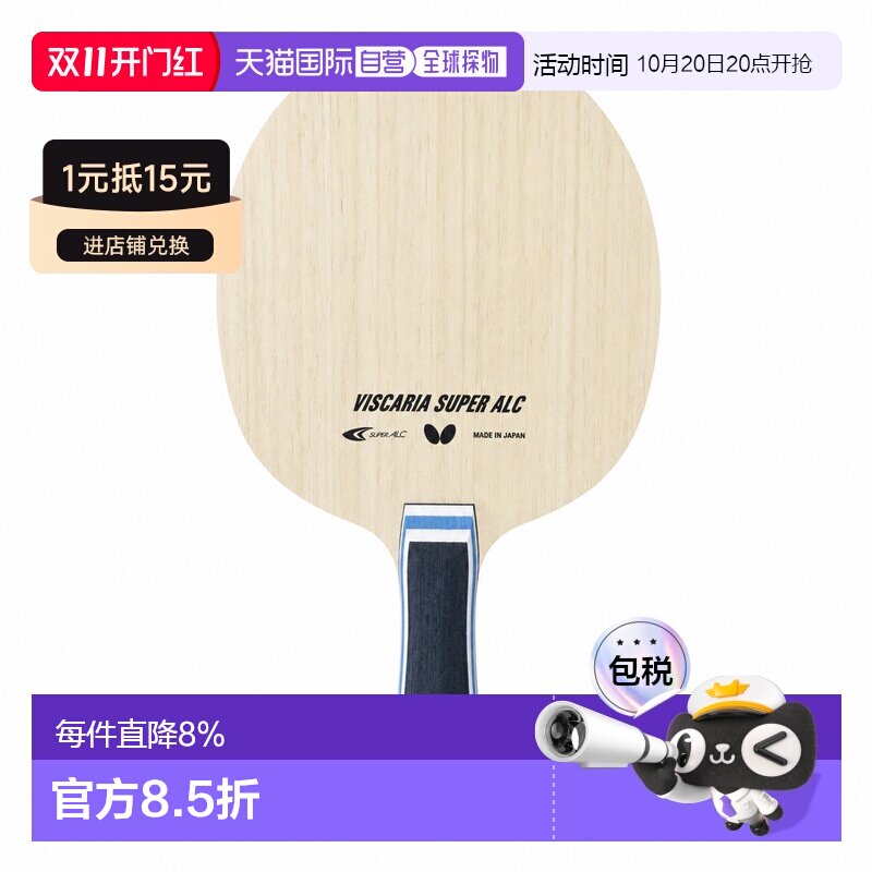 日本直邮butterfly/蝴蝶 SuperVis 维斯卡利亚碳素乒乓球底板A125