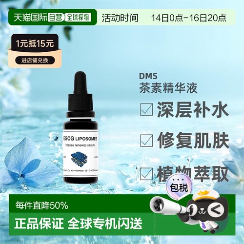 DMS德美丝EGCG茶素精华敏感肌温和舒缓滋润紧致嫩肤正品