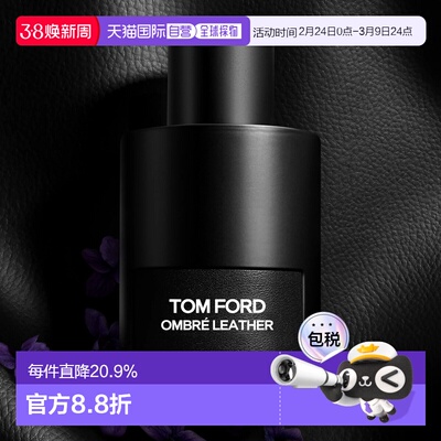 欧洲直邮Tom Ford汤姆福特光影皮革 持久留香自然沁人心脾15正品