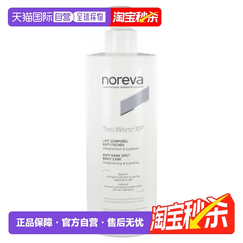欧洲直邮NOREVA欧诺颜果酸/焕白身体乳保湿紧致肌肤200/400ml正品