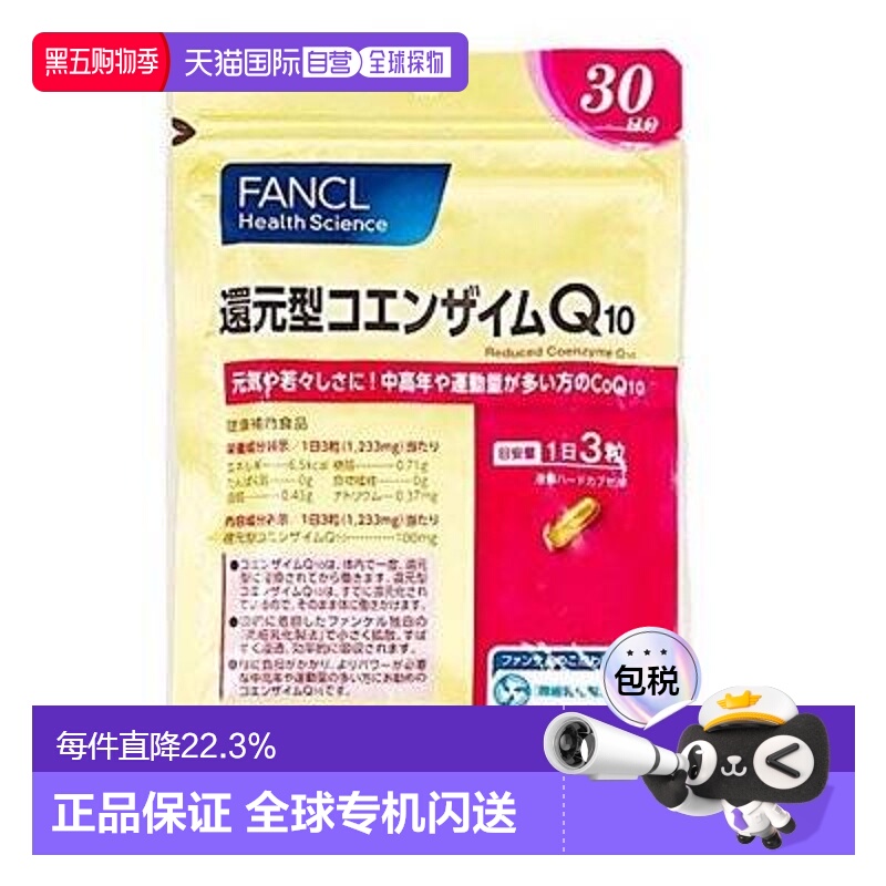 日本直邮Fancl芳珂辅酶Q10抗皱精华舒缓面部滋养滋润呵护90粒