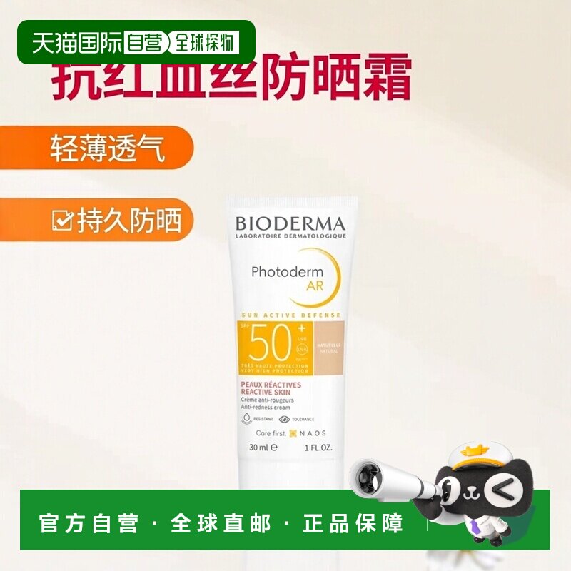 欧洲直邮德国药房BIODERMA贝德玛面部抗红血丝防晒乳30ml轻薄耐晒
