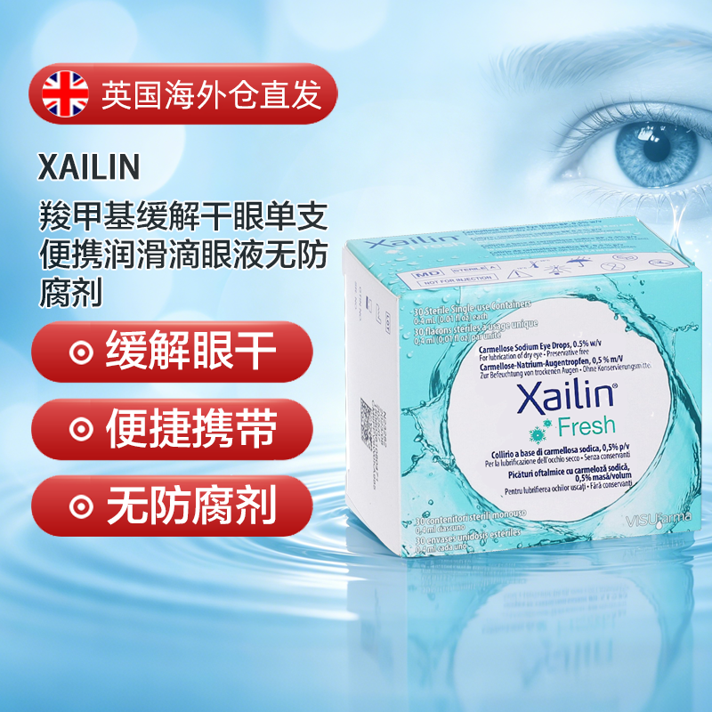 欧洲直邮英国XAILIN羧甲基缓解干眼单支便携润滑滴眼液无防腐剂