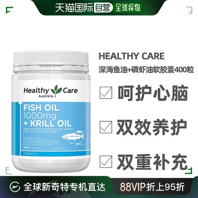 澳大利亚直邮HealthyCare鱼油1000mg磷虾油软胶囊保护心血管400粒