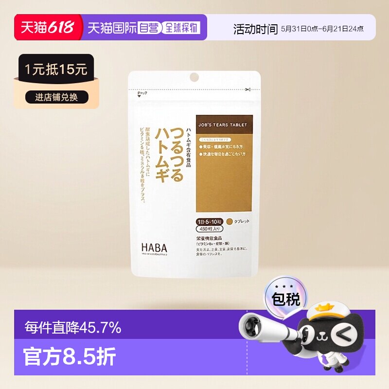 日本直邮HABA无添加薏仁丸精华祛湿气浓缩美肌片3个月量450粒