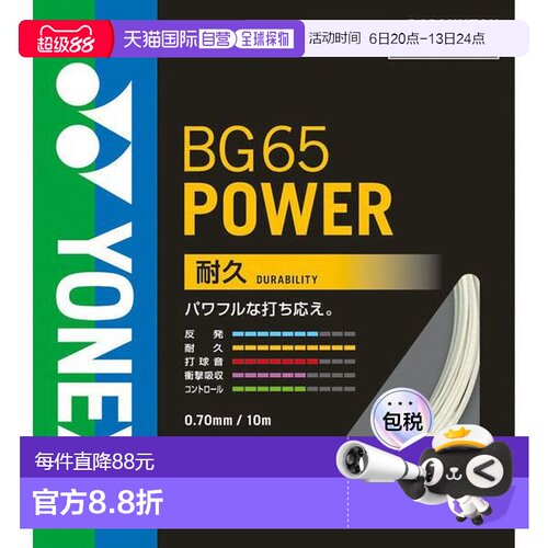 日本直邮Yonex 羽毛球拍线 Micron65 BG65 羽毛球拍线