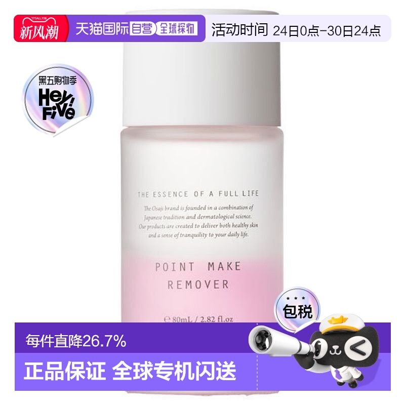 日本直邮OSAJI 眼唇卸妆液 80ml正品