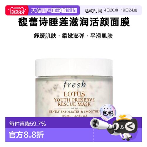 香港直邮Fresh馥蕾诗睡莲滋润活颜面膜100ml正品效期至27年4月