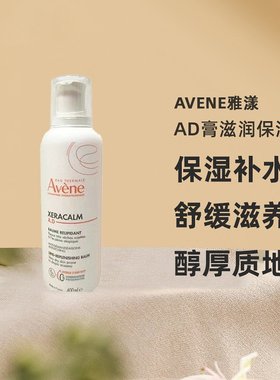 欧洲直邮Avene雅漾AD膏滋润面霜BAUME质地干燥肌肤可用400ml*2