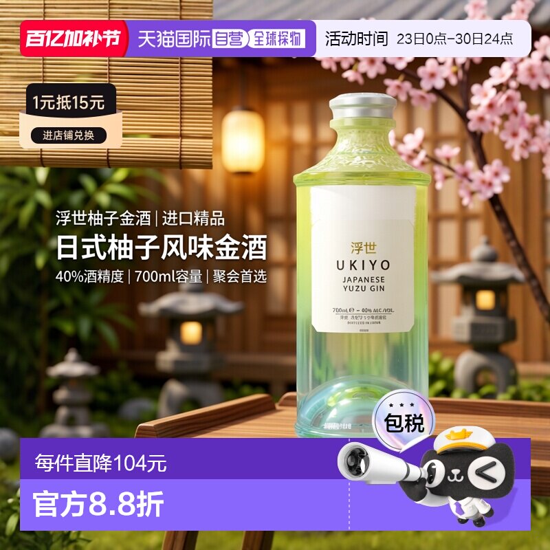 欧洲直邮ukiyo浮世柚子柑橘金酒日本原装进口杜松子酒40%700ml