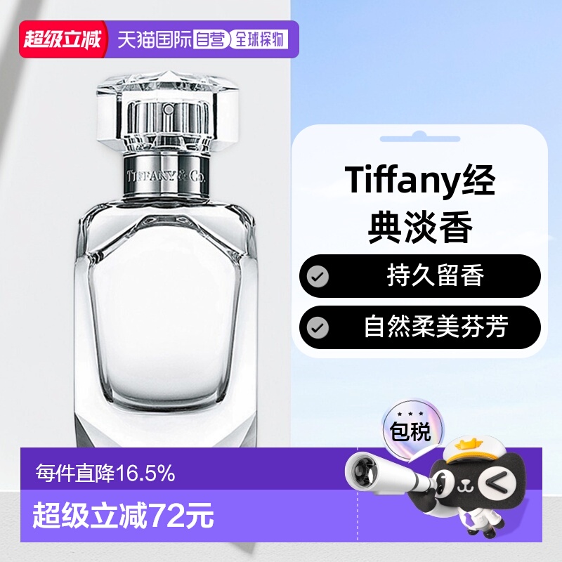 香港直邮Tiffany蒂芙尼倾心女士淡香水持久留香自然正品50/75ml