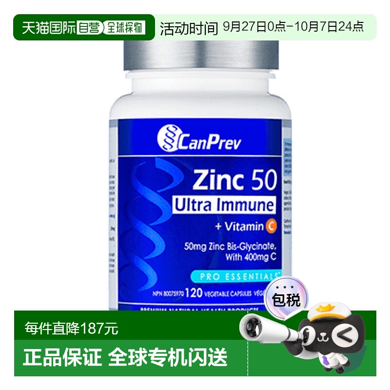 加拿大直邮CanPrev 锌 50 免疫（120 粒 V 胶囊）