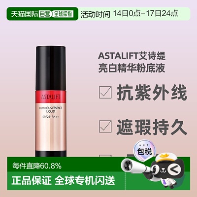日潮跑腿ASTALIFT艾诗缇亮白精华粉底液25g遮瑕持久不脱妆正品