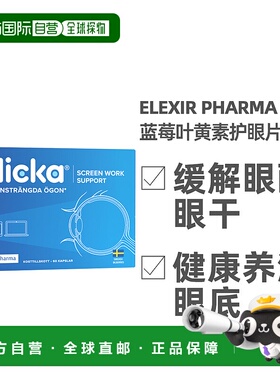 北欧大药房Elexir Pharma护眼片60片蓝莓叶黄色有效护眼补充剂
