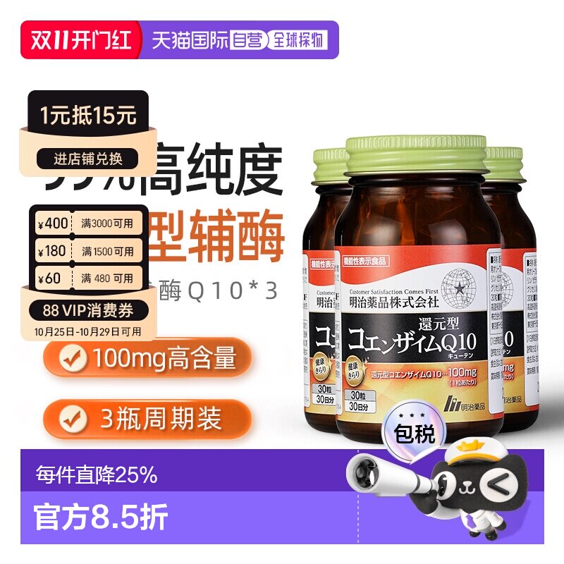 日本直邮明治药品还原型辅酶Q10泛醇呵护心脏健康中老年保健3瓶装