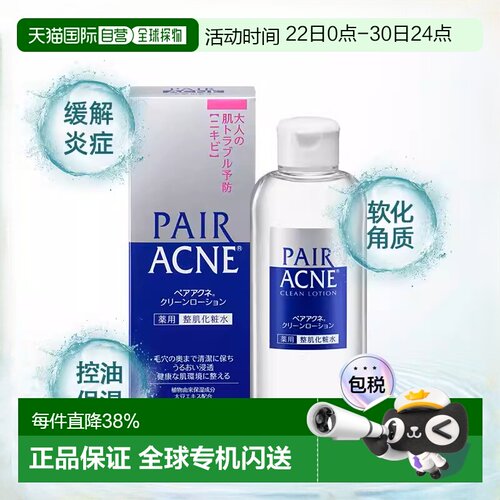 日本直邮狮王LION  PAIR ACNE 控油祛痘修复滋润保湿化妆水 正品