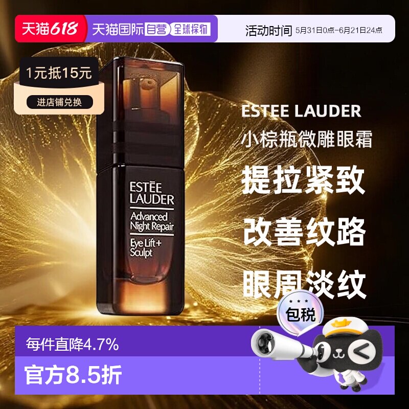香港直邮Estee Lauder 雅诗兰黛 小棕瓶微雕眼霜15ml正品