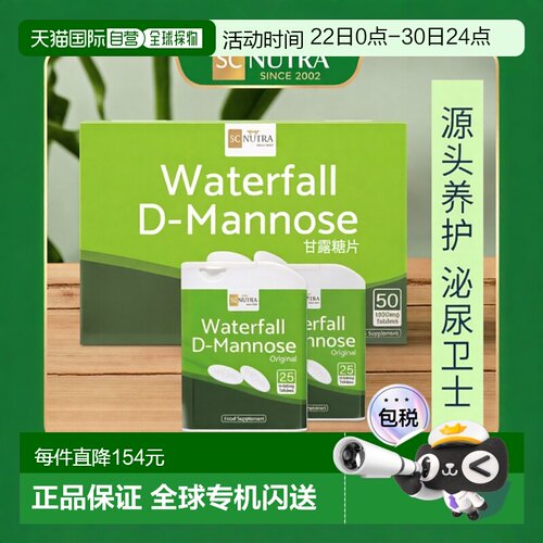 欧洲直邮Waterfall D-甘露糖片呵护男女尿路泌尿膀胱健康1000mg