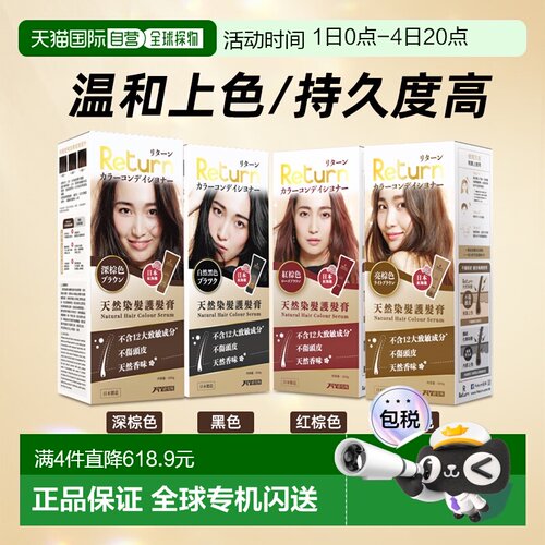 香港直邮Return 天然温和染发护发膏黑色深棕色亮棕色红棕色正品