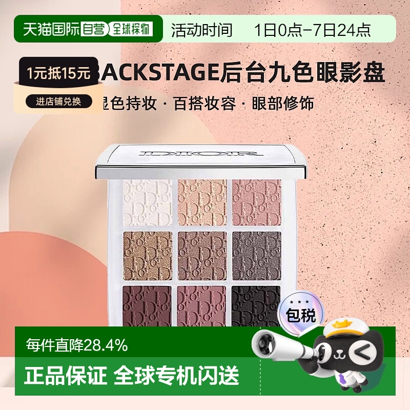 日本直邮迪奥Dior Backstage后台九色眼影盘10g显色百搭妆容正品