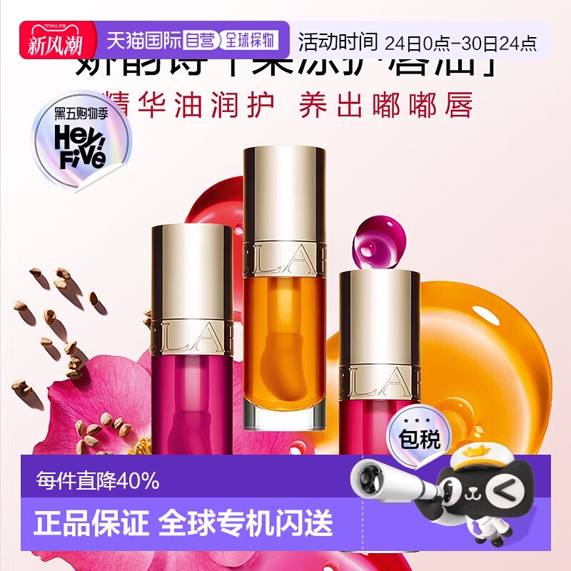 香港直邮Clarins娇韵诗植萃盈润果冻唇油持久亮泽保湿滋润滋正品