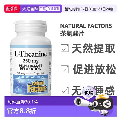 加拿大直邮NATURAL FACTORS茶氨酸片（250 mg-90片）