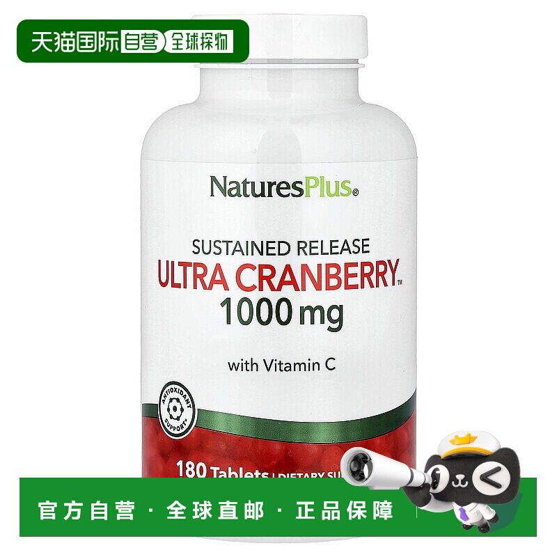 香港直发NATURE&rsquo;S PLUS自然加蔓越莓缓释片富含维C1000mg*180片