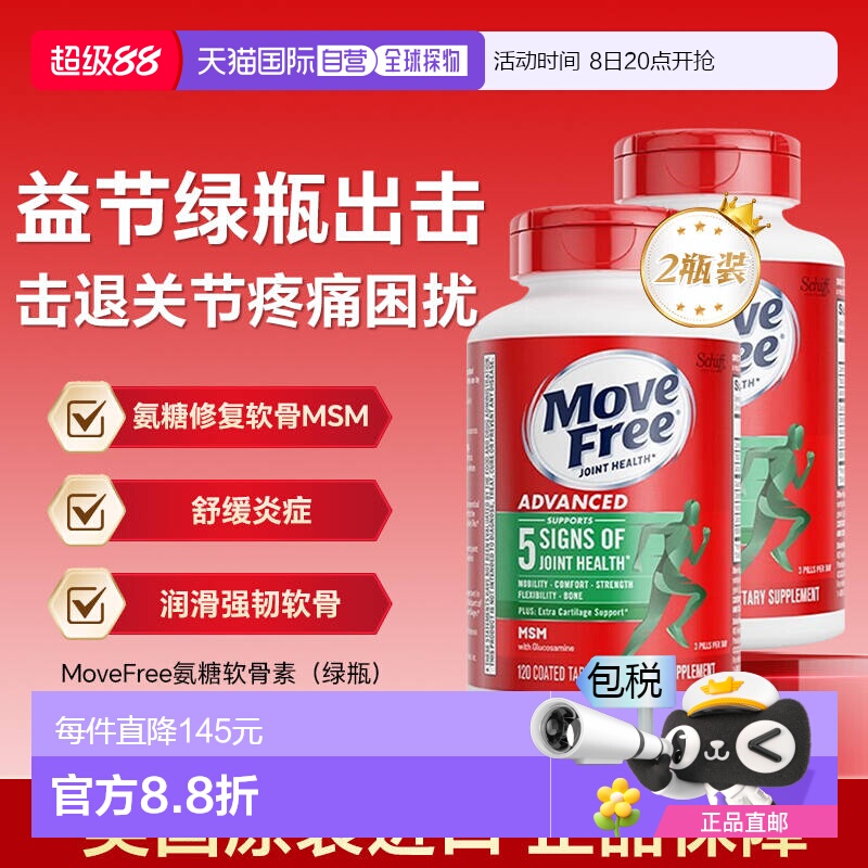 香港直邮MoveFree益节氨糖软骨素绿瓶钙舒缓关节不适120粒*2